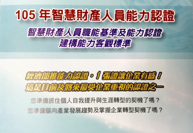 105年「智慧財產人員職能基準與能力認證」考試與說明會資訊