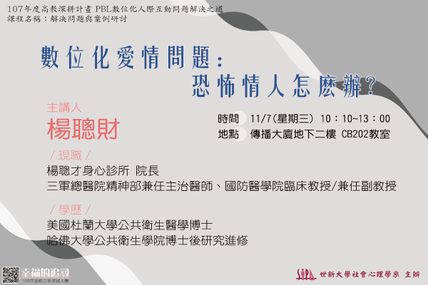 11/7(三)10:00 數位化愛情問題：恐怖情人怎麼辦？