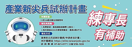 ▲財團法人工業技術研究院辦理
勞動部「產業新尖兵試辦計畫」之「雲端架構師培訓班」及「AWS雲端物聯網人才養成班」