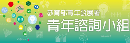 🏃‍♀教育部青年署第3屆青年諮詢小組遴選開放報名囉！🏃‍♂