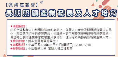 中山醫學大學醫療產業科技管理學系舉辦
「就業座談會-長期照顧產業發展及人才培育」