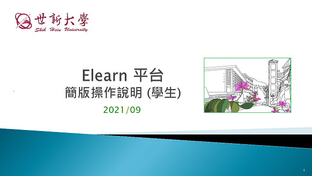 【eLearn 平台】簡版操作說明 (for 學生)