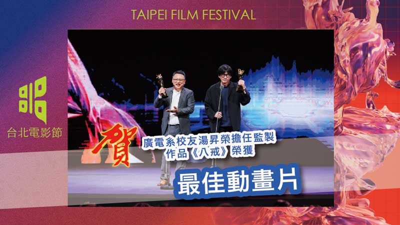世新校友台北電影獎展翅鍍金　影視製作、聲音設計專業獲肯定