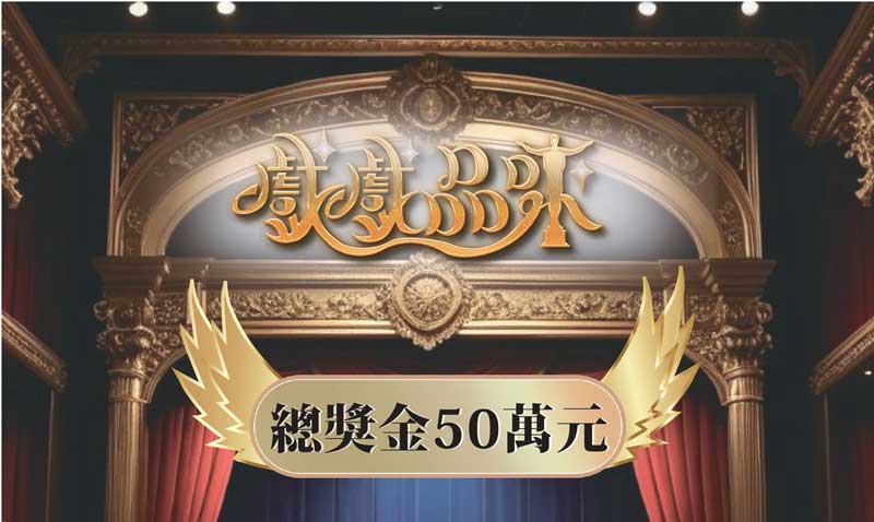 看準學生蘊藏表演能量　pg试玩入口《戲戲品味》節目公開海選找新星