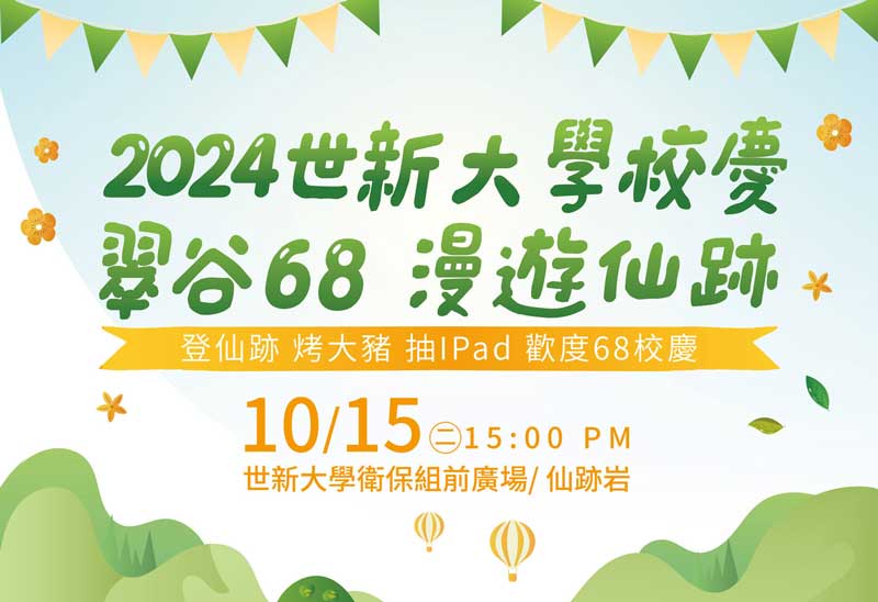 世新大學「漫遊仙跡」迎68校慶　邀校友師生登山健走