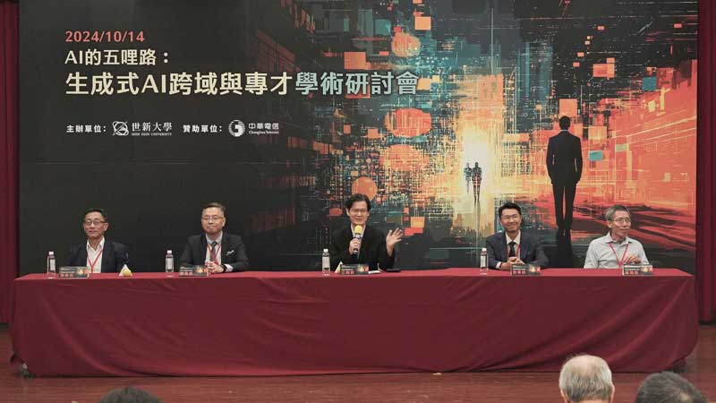 世新大學聚焦生成式AI創新應用　解析法律與數位轉型的未來