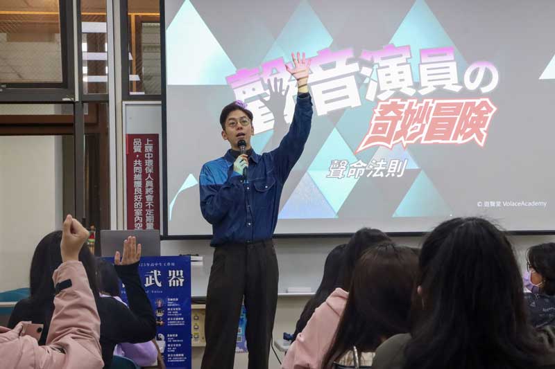 台灣一線配音員蕭定睿返母校世新　帶領高中生探索聲音的力量